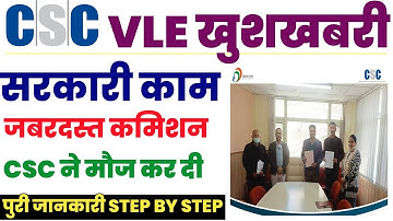 CSC New Update | CSC में आया नया सरकारी काम | VLES का फायदा | CSC News