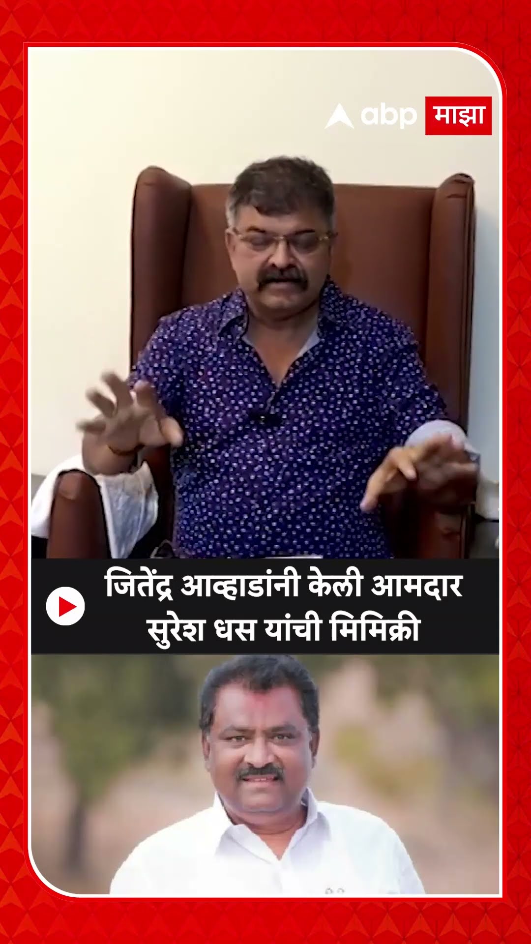 Jitendra Awhad :जितेंद्र आव्हाडांनी केली आमदार सुरेश धस यांची मिमिक्री