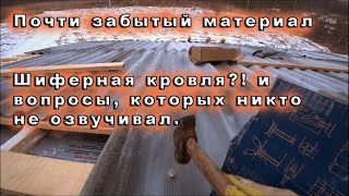 🏠Сделал шиферную кровлю над гаражом✌! Результат работы. Замечания и возникшие вопросы!?