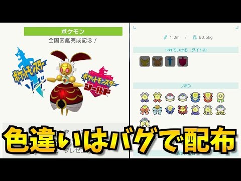 激レア 色違いマギアナの入手方法は 公式配布はバグだという説があるらしい ポケモン剣盾 ポケモンソードシールド Youtube