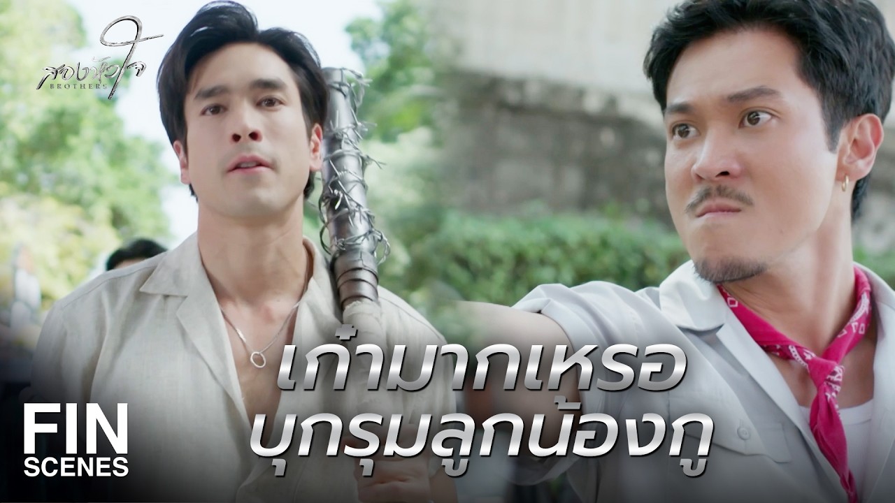 FIN |ถ้าวันนี้ไม่ได้ ไอ้ดอม กูไม่รอด | สองหัวใจ EP.3 | Ch3Thailand FIN |ถ้าวันนี้ไม่ได้ ไอ้ดอม กูไม่รอด | สองหัวใจ EP.3 | Ch3Thailand