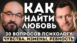 картинка: Как найти любовь. Чувства, Измены, Ревность. 30 вопросов психологу. Сергей Насибян и @Isaev_Ivan 