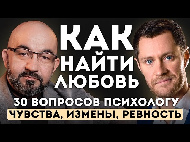 Как найти любовь. Чувства, Измены, Ревность. 30 вопросов психологу. Сергей Насибян и @Isaev_Ivan