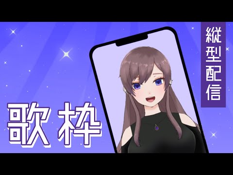 【縦型歌枠】有名アニソンを歌っていく【#Vtuber】