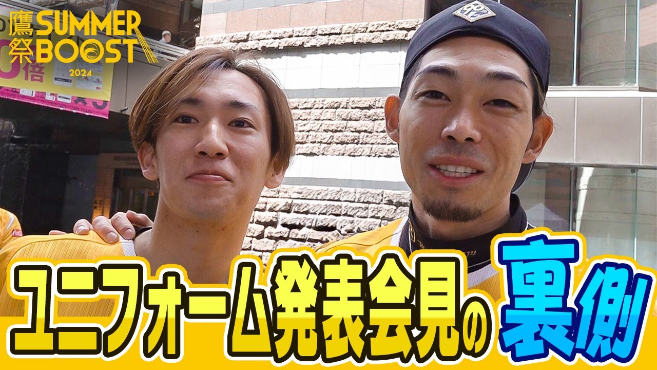 鷹祭 SUMMER BOOST】ユニフォーム発表会見の裏側【サプライズ登場