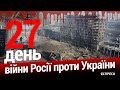 Війна росії проти України. День 27. Еспресо пряма трансляція