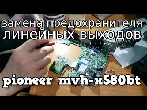Замена линейных предохранителей pioneer p88