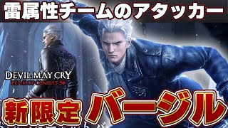 【DMC:POC】新限定バージル・ロードサンダーボルトの事前評価【デビルメイクライピークオブコンバット】