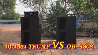 ลองเสียงดอกลำโพง Trump VS OB-4808 (ใส่หูฟังด้วยนะครับ)