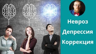 Невроз депрессия | психокоррекция на портале Планета EQ