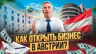 Работа в австрии. Как открыть компанию в Европе? | Бизнес за рубежом