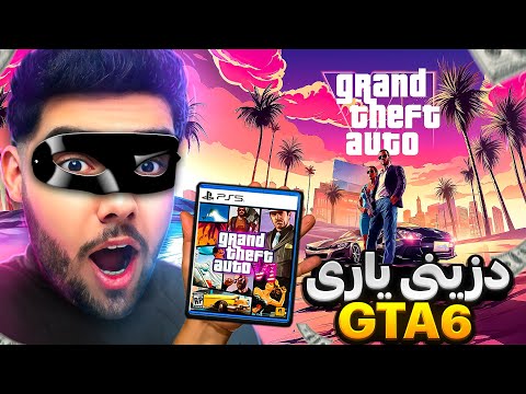 دزینی یاری بەناوبانگ و خوشەویستی GTA 6❌💰Stealing the famous game GTA VI