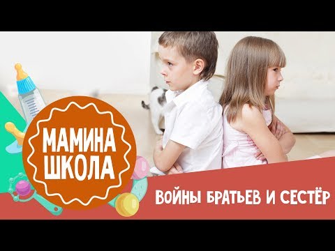 Как примирить братьев и сестёр | Мамина школа