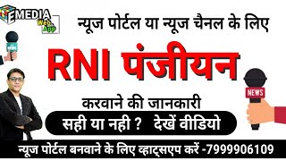 न्यूज चैनल या न्यूज पोर्टल का रजिस्ट्रेशन | RNI Registration for news portal or news channel #emedia