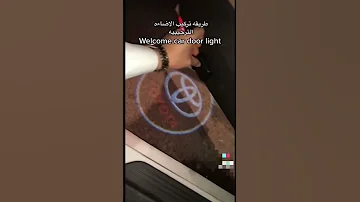 طريقه تركيب الاضاءه الترحيبيه Welcome Door Light LED 