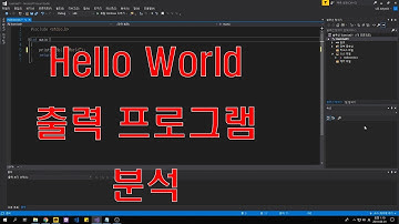 [C언어 강의] Hello World 출력 프로그램 분석