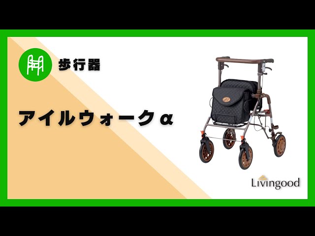 歩行器】アイルウォークα #アイルリンク‪@nikkenlivingood‬ - YouTube