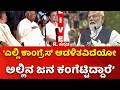 PM Narendra Modi Slams Congress : ‘ಎಲ್ಲಿ ಕಾಂಗ್ರೆಸ್ ಆಡಳಿತವಿದೆಯೋ ಅಲ್ಲಿನ ಜನ ಕಂಗೆಟ್ಟಿದ್ದಾರೆ’
