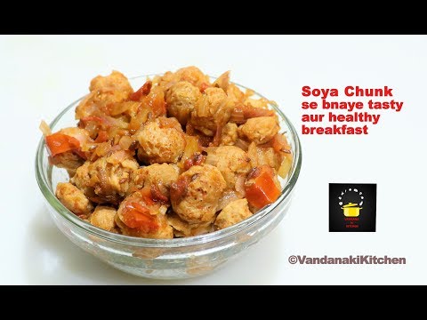 सोया चंक से बनाये टेस्टी और हेअल्थी नाश्ता | Soya chunk breakfast | fried soya chunk