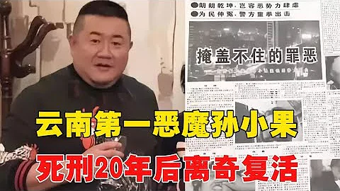 雲南第一惡魔孫小果，死刑20年後離奇復活，背後勢力究竟有多恐怖~每天體會世間百態 - 天天要聞