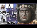 السيرة الهلالية جـ3׃ الحلقة 08 من  34