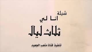 شيلة انا لي ثلاث ليال || كلمات الشاعر : سعد بن سبعان العصيمي || اداء صوت الفخامة : مشهور بن هلال