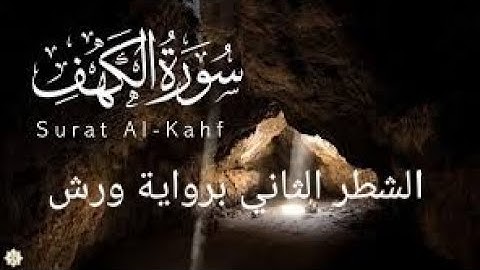 الشطر الثاني من سورة الكهف #للحفظ ورش(من الآية 27 إلى 44)