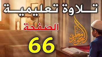 نلاوه صفحه 66 سوره آل عمران