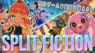 【 初見ゲーム実況 / スプリット・フィクション 】新作二人プレイ専用ゲーム！やってく！！【 めまいパレード / 羽合アン / 桃野トリ / 個人勢VTuber / SPLIT FICTION 】