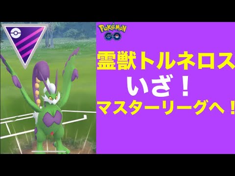 ポケモンgo 霊獣トルネロスをマスターリーグクラシックに参戦 活躍できるのか 最強 最弱 Goバトルリーグ Youtube ポケモンgo 霊獣トルネロスをマスターリーグクラシックに参戦 活躍できるのか 最強 最弱 Goバトルリーグ Youtube