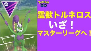 ポケモンgo 霊獣トルネロスをマスターリーグクラシックに参戦 活躍できるのか 最強 最弱 Goバトルリーグ Youtube ポケモンgo 霊獣トルネロスをマスターリーグクラシックに参戦 活躍できるのか 最強 最弱 Goバトルリーグ Youtube