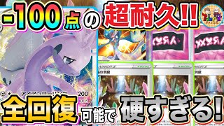 【ポケカ/対戦】ビクともしない鬼の高耐久と超回復！ヒスイヌメルゴンVSTARの受けループが完璧過ぎた！【ポケモンカード/Tier4チャンネル】