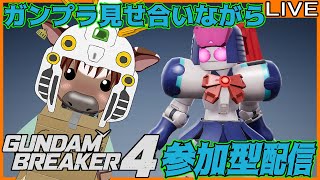 【#ガンダムブレイカー4】皆でガンプラ見せ合おう10【PS5】【参加型配信】
