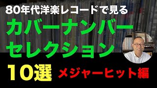 【80年代洋楽レコード】カバーナンバー　80’ｓメジャーヒット編