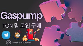 Gaspump Ton 밈 코인 구매