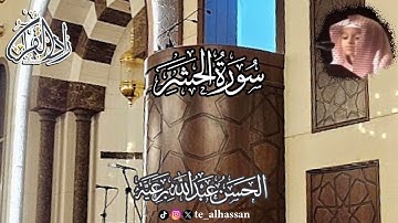 تغنّي مبهر لـ سورة الحشر - القارئ الحسن عبدالله برعية - إمام جامع الصحابة بجدة