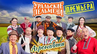 Агронавты - Уральские Пельмени