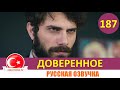 Доверенное 187 серия на русском языке [Фрагмент №1]