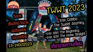 TWWT2023 66K+62K - THE WESTWIND TRAIL 2023 จากเชียงใหม่-ปาย ด้วยสองเท้า ระยะที่รอคอย กลับมาแล้ว