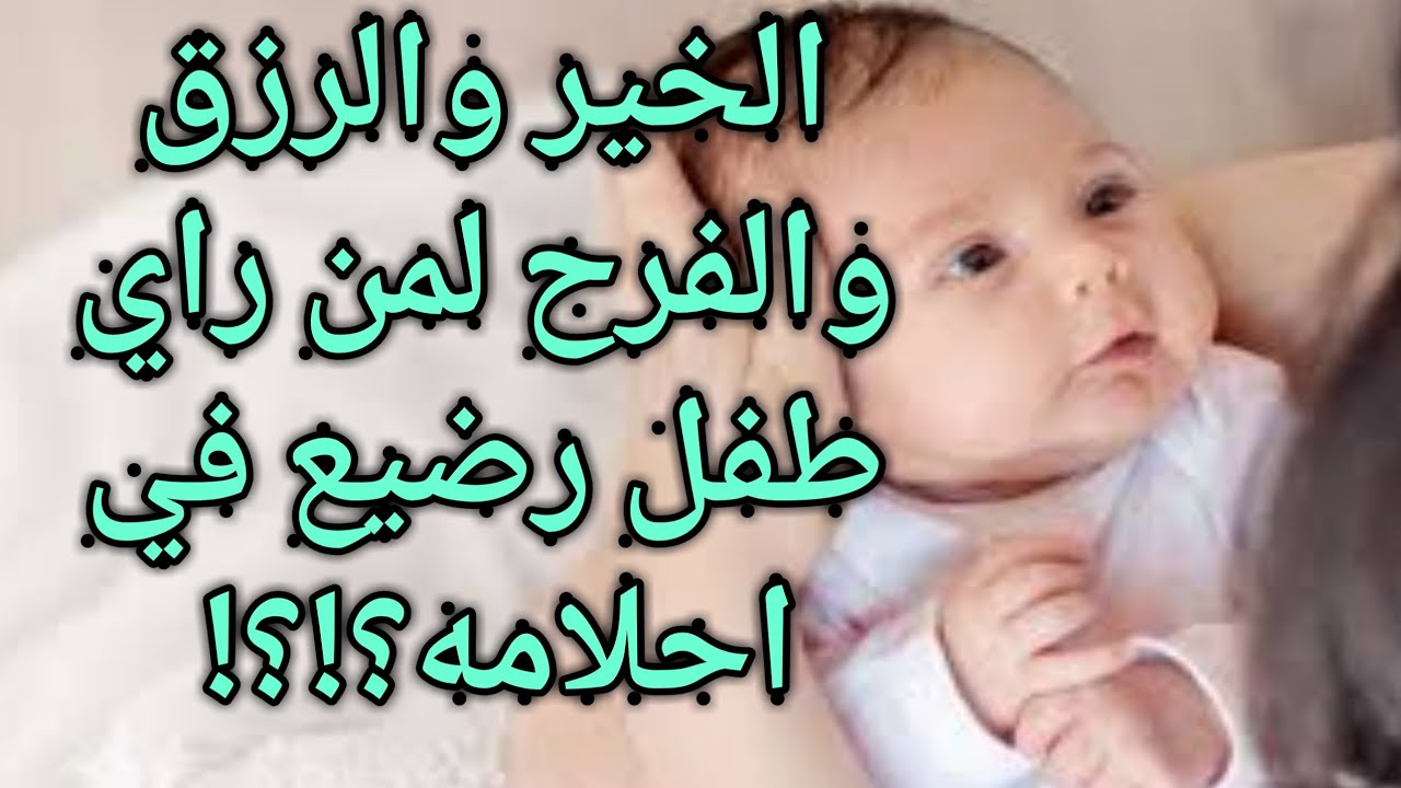 تفسيرحلم الطفل الرضيع للمطلقه|الجميل|يمشي|للارمله|الميت|للحامل|للرجل المتزوج|لابن سيرين|للعزباء|اعزب