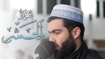 تلاوة خاشعة ما تيسر من سورة الحشر القارئ محمد جلال الكردي
