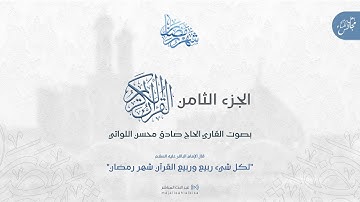 القرآن الكريم | الجزء الثامن | القارئ الحاج صادق محسن الزعابي