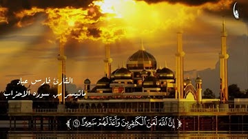 ما تيسر من سورة الأحزاب بصوت فارس عباد