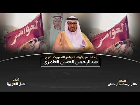 إهداء من قبيلة العوامر للتصويت لشيخ عبدالرحمن الحسن العامري