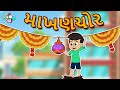    makhan chor  janmashtami special       gujarati moral stories