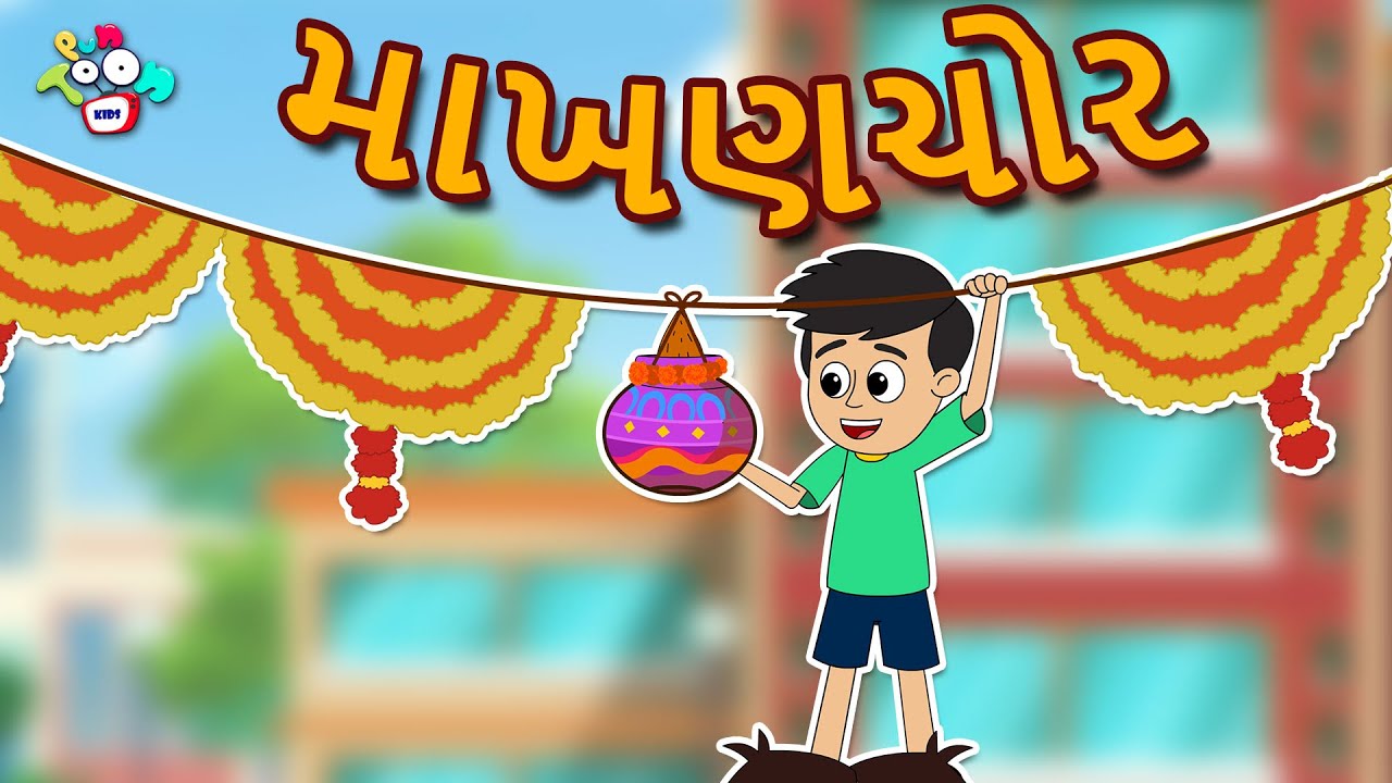 માખણ ચોર - Makhan Chor | Janmashtami Special | બાલવાર્તા | ગુજરાતી વાતો | Gujarati Moral Stories