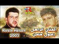رسول حسن Resol Hesen 2003