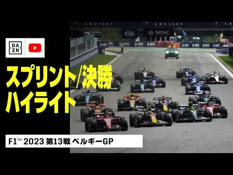 【F1™｜ハイライト】F1™2023第13戦 MSCクルーズ・ベルギーGP 決勝｜スプリント｜2023