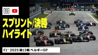 【F1™｜ハイライト】F1™2023第13戦 MSCクルーズ・ベルギーGP 決勝｜スプリント｜2023