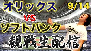 9/14 オリックスバファローズVS福岡ソフトバンクホークス　観戦生配信